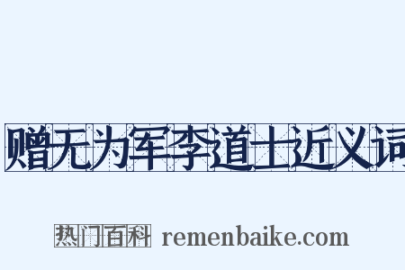 赠无为军李道士近义词是什么意思的图片